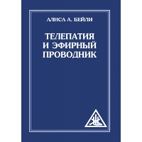 Телепатия и Эфирный проводник (обл). Бейли А.