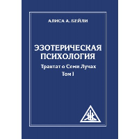 Эзотерическая психология. Трактат о Семи Лучах. Том 1. 2-е изд. (обл.). Бейли А.