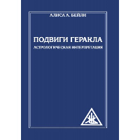 Подвиги Геракла. Астрологическая интерпретация (обл). Бейли А.