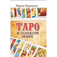 Таро в Тонком мире. 5-е изд. Марченко М.