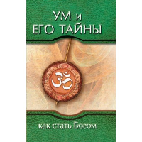 Ум и его тайны. Как стать Богом. 3-е изд Сборник бесед Бхагавана Шри Сатья Саи Бабы. Сатья Саи Баба