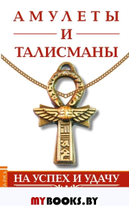 Амулеты и талисманы. На успех и удачу.