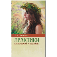 Практики славянских чаровниц. 6-е изд