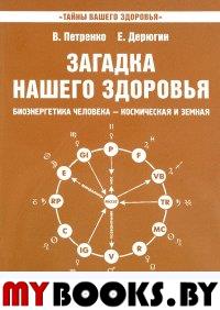 Загадка нашего здоровья. Книга 8. Дерюгин Е.Е., Петренко В.В.