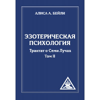 Трактат о Семи Лучах. Том 2. Эзотерическая психология. Бейли А.А.