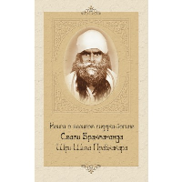 Книга о великом сиддха-йогине Свами Брахмананда Шри Шива Прабхакара. 2-е изд. Свами Вишнудевананда Гири