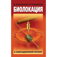 Биолокация в повседневной жизни. 6-е издание. Ровинский А.В., Ровинская Н.Н.