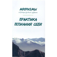 Афоризмы. Сокровища духовной мудрости. Практика познания себя. Оме Александр