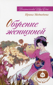 Обучение женщиной. 2-е изд. Медведева Ирина
