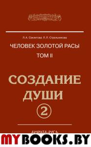 Человек Золотой расы Т.2. Ч.2. Создание души (тв)