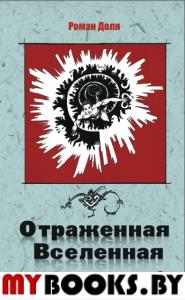 Отраженная Вселенная. 2-е изд. Теория и практика постижения себя. Доля Р.