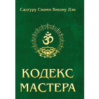 Кодекс Мастера. 2-е изд. (обл.) Руководство по практике йоги. Сатгуру Свами Вишну Дэв