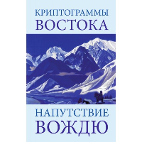 Криптограммы Востока. Напутствие вождю. Рерих Е.И.