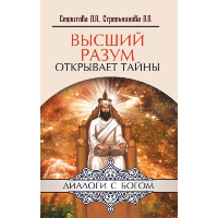 Высший разум открывает тайны. Секлитова Л.А., Стрельникова Л.Л.