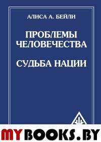 Проблемы человечества. Судьба наций (обл). Бейли А.