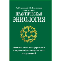 Практическая эниология 3 изд. Диагностика и коррек