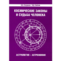 Космические законы и судьба человека. Астрология. Астрономия. 3-е изд.. Петренко В.В., Бабаев В.Д.