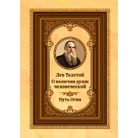 Лев Толстой о величии души человеческой. Путь Огня.