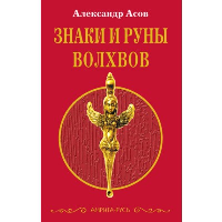 Знаки и руны волхвов. 5-е изд.. Асов А.И.