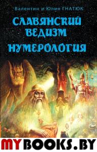 Славянский ведизм. Нумерология. 10-е изд.. Гнатюк Ю., Гнатюк В.