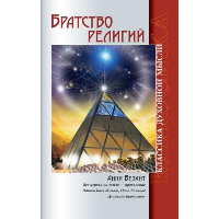 Братство религий. Единые основания религий и нравственности. 3-е изд.. Безант А.