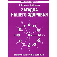 Загадка нашего здоровья. Кн. 4. 5-е изд. Практические советы целителя. Петренко В., Дерюгин Е.