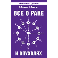 Все о раке и опухолях. 8-е издание. Петренко В., Дерюгин Е.