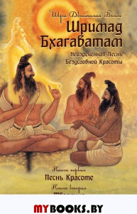 Шримад Бхагаватам. Кн. 1, 2. 2-е изд. (обложка). Вьяса Кришна-Двайпаяна