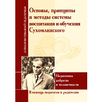 АнтологияГуманнойПедагогики Основы, принципы и методы системы воспитания и обучения Сухомлинского. ИД Амонашвили