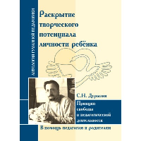 АнтологияГуманнойПедагогики.Раскрытие творческого потенциала личности ребёнка.Дурылин С.Н.. ИД Амонашвили