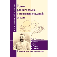 АнтологияГуманнойПедагогики.Уроки родного языка в многонациональной стране. Гогебашвили Я.С.. ИД Амонашвили