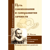 АнтологияГуманнойПедагогики Путь самопознания и саморазвития личности. М. Монтень. ИД Амонашвили