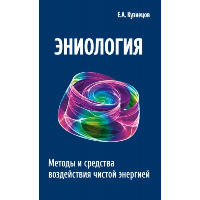 Эниология. 2-е изд. Методы и средства воздействия чистой энергией. Кузнецов Е.А.