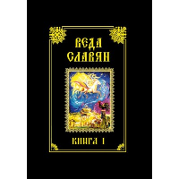 Веда славян. Книга 1. Веркович С.И.