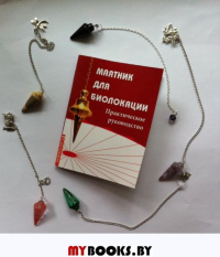 Маятник для биолокации. Практическое руководство.(комплект книга+маятник в ассорт-те).