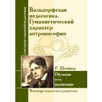 АнтологияГуманнойПедагогики. Вальдорфская педагогика. Гуманистический характер антропософии. Р. Штайнер. ИД Амонашвили