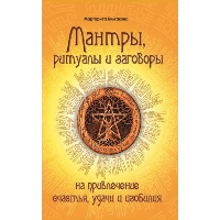 Мантры, ритуалы, заговоры. 10-е изд. на привлечение счастья, удачи и изобилия. Булгакова Маргарита