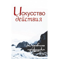 Искусство действия. 2-е изд. Духовная практика. Неаполитанский С.М.