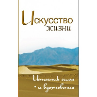 Искусство жизни. 2-е изд. Источник силы и вдохновения. Неаполитанский С.М.