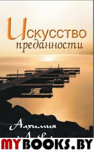 Искусство преданности. 2-е изд. Алхимия любви. Неаполитанский С.М.