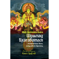 Шримад Бхагаватам. Кн.4. 2-е изд. Книга Царств (обложка). Двайпаяна Вьяса Шри