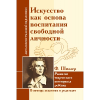 АГП Искусство как основа воспитания свободной личности. Развитие творч. потенциала реб-ка. Ф. Шиллер. ИД Амонашвили