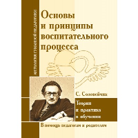 АГП. Основы и принципы воспитательного процесса. Теория и практика в обучении. С.Соловейчик. ИД Амонашвили