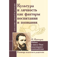 АнтологияГуманнойПедагогики. Культура и личность как факторы воспитания и познания. Ребенок и школа... П. Каптерев. ИД Амонашвили