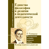 АнтологияГуманнойПедагогики Единство философии и религии в педагогической деятельности. Г. Сковорода. ИД Амонашвили