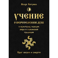 Учение о переселении душ в культурах народов мира и славянской традиции. Круг жизни и смерти. Волхв Богумил