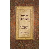 Чтение мертвым. 3-е изд. Путеводитель по жизням после смерти. Идрис Лаор