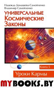 Универсальные космические законы. Книга 5. Домашева-Самойленко Н., Самойленко В.