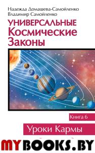 Универсальные космические законы. Книга 6. Домашева-Самойленко Н., Самойленко В.