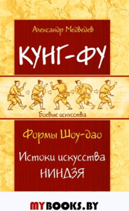 Кунг-фу. Формы Шоу-дао. Истоки искусства ниндзя. Медведев А.